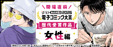 電子コミック大賞2026開催直前特集【女性編】