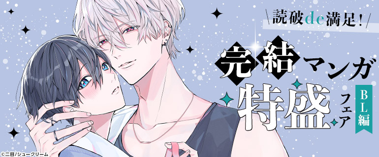 読破de満足！完結マンガ特盛フェア【BL編】
