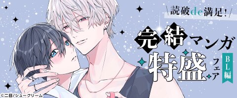 読破de満足！完結マンガ特盛フェア【BL編】