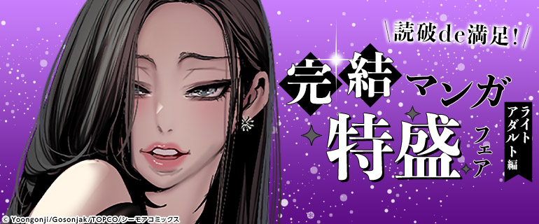 読破de満足！完結マンガ特盛フェア【ライトアダルト編】