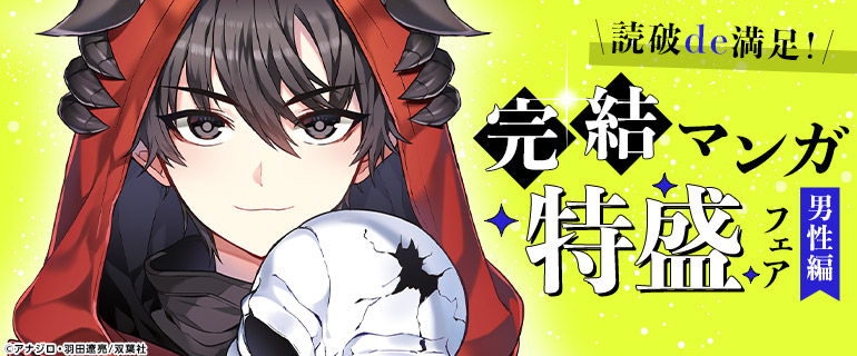 読破de満足！完結マンガ特盛フェア【男性編】