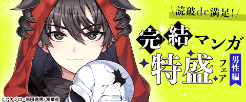 読破de満足！完結マンガ特盛フェア【男性編】