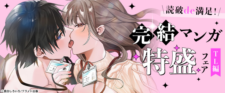 読破de満足！完結マンガ特盛フェア【TL編】