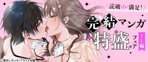 読破de満足！完結マンガ特盛フェア【TL編】