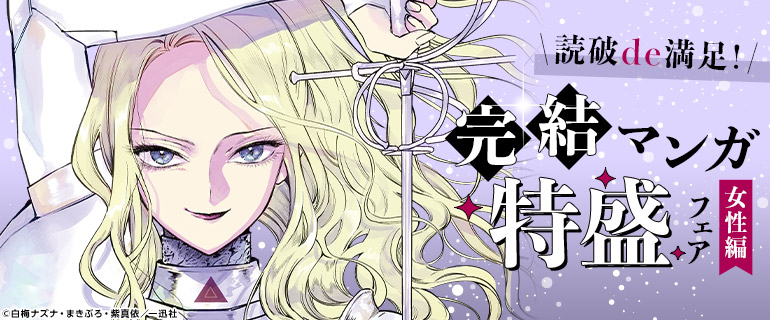 読破de満足！完結マンガ特盛特集女性編）