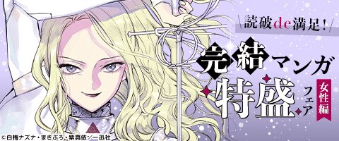 読破de満足！完結マンガ特盛フェア【女性編】