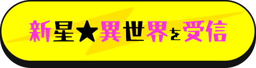 新星異世界を受信