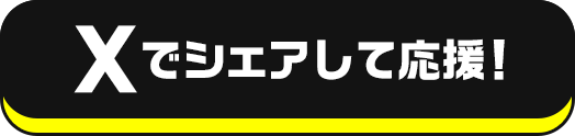 Xでシェア