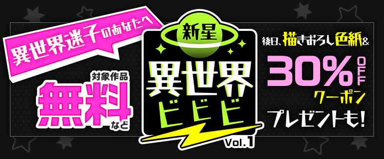 異世界迷子のあなたに！新星異世界ビビビ vol.1