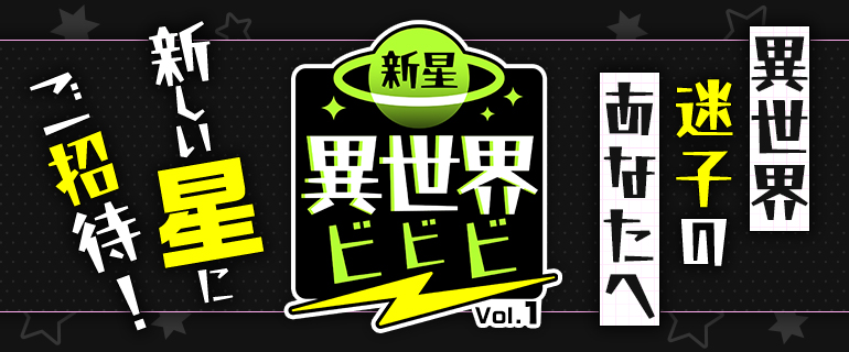 異世界迷子のあなたに！新星異世界ビビビ vol.1