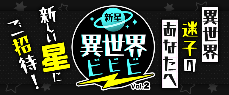 異世界迷子のあなたに！新星異世界ビビビ vol.2