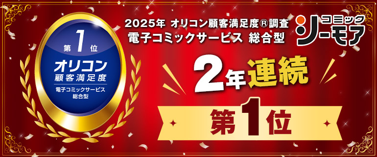 オリコン顧客満足度(R)調査 電子コミックサービス 総合型 2年連続 第1位 記念