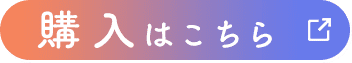 購入はこちら