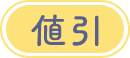 値引