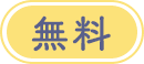 無料