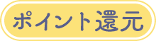 ポイント還元