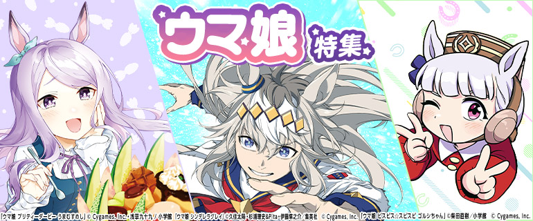 『ウマ娘』関連作品特集