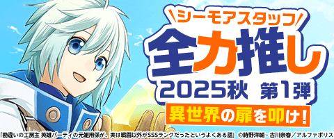 シーモアスタッフ全力推し2025秋 第1弾