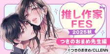 作家FES つきのおまめ先生編
