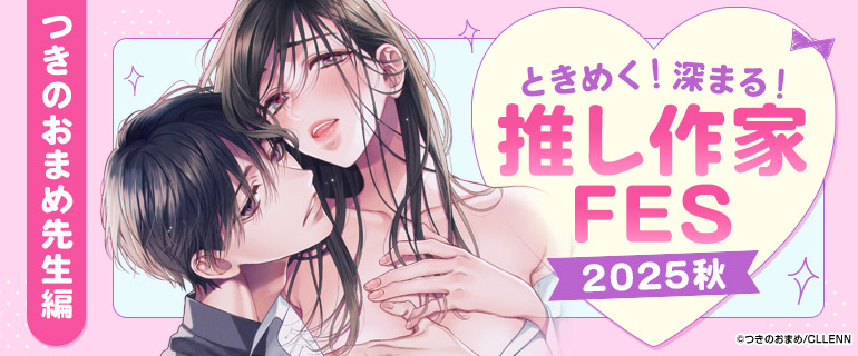 ときめく！深まる！推し作家FES 2025秋 つきのおまめ先生編
