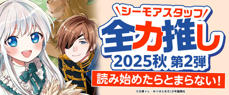 読み始めたらとまらない！シーモアスタッフ全力推し2025秋 第2弾
