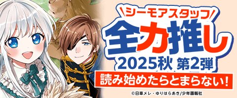 シーモアスタッフ全力推し2025秋 第2弾