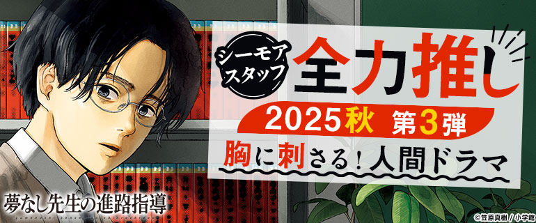 胸に刺さる！人間ドラマ シーモアスタッフ全力推し2025秋 第3弾