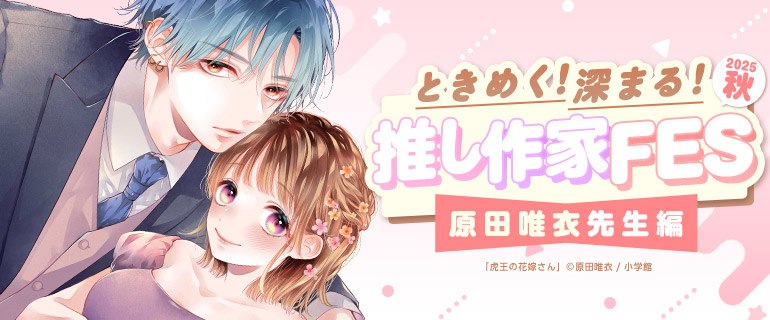 ときめく！深まる！推し作家FES 2025秋 原田唯衣先生編｜少女マンガ特集