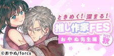 作家FES おやぬ先生編