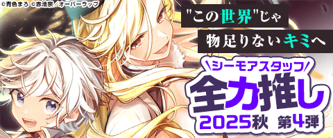 シーモアスタッフ全力推し2025秋 第4弾