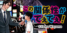 この関係性がてぇてぇ！