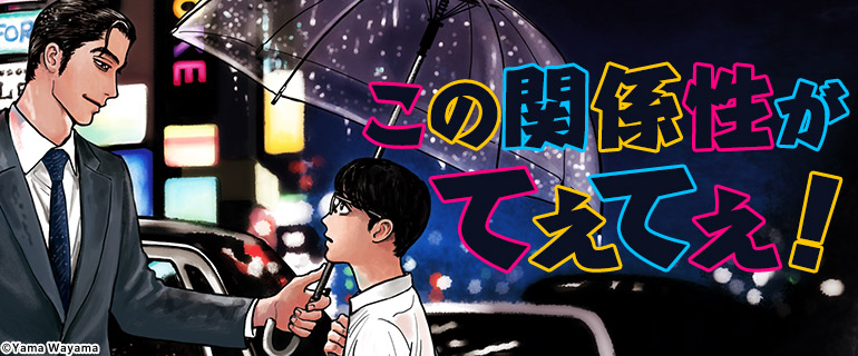 この関係性がてぇてぇ！｜少女・女性マンガ特集