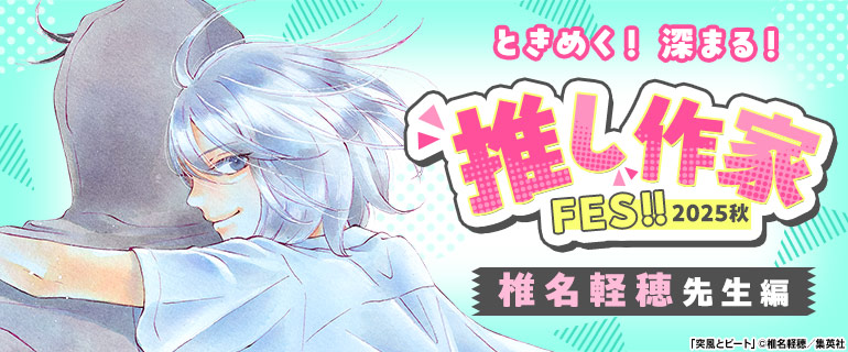 ときめく！深まる！推し作家FES 2025秋 椎名軽穂先生編