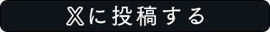 xに投稿する