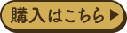 購入はこちら