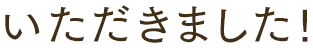 いただきました!