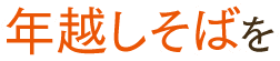 年越しそばを