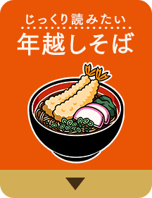 じっくり読みたい年越しそば
