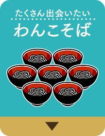 たくさん出会いたいわんこそば