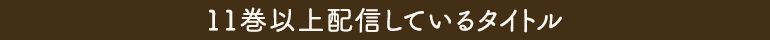 11巻以上配信しているタイトル