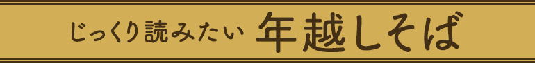 じっくり読みたい年越しそば