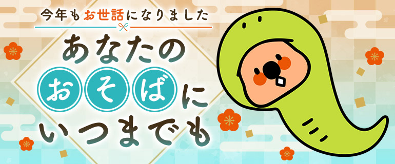 あなたのおそばにいつまでも