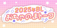 2025年おちゃのまトーク