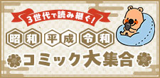 昭和・平成・令和のコミック大集合