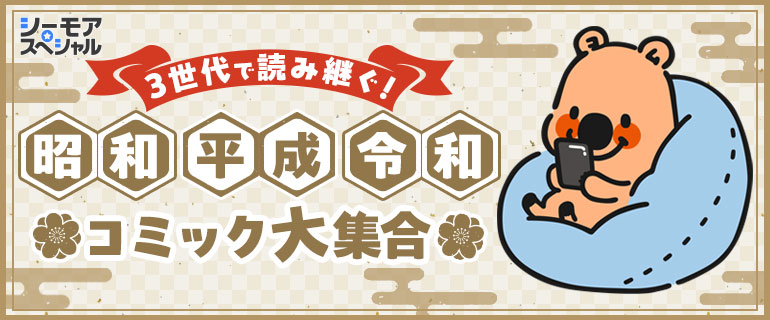 昭和・平成・令和コミック大集合｜少女・女性マンガ特集｜少年・青年マンガ特集
