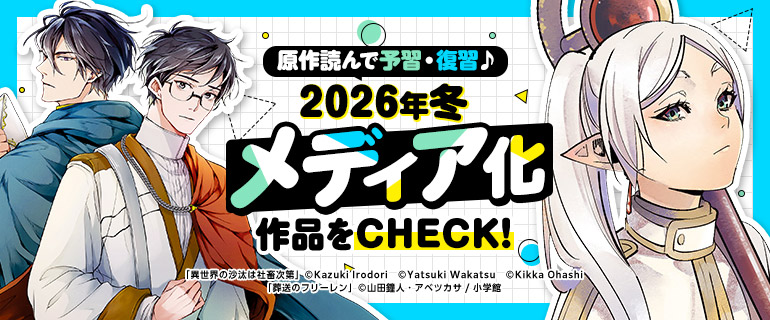 2026年冬 メディア化作品をCHECK！