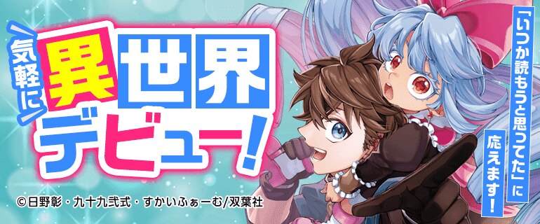 気軽に異世界デビュー！｜少年・青年マンガ特集