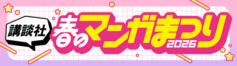 講談社 春のマンガまつり2026