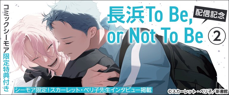 「長浜To Be,or Not To Be（２）」配信記念 スカーレット・ベリ子先生インタビュー掲載｜BL(ボーイズラブ)特集