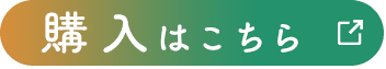 購入はこちら